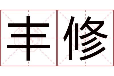 修名字